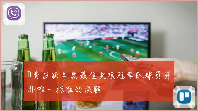 B费应获年度最佳奖项冠军队球员并非唯一标准的误解