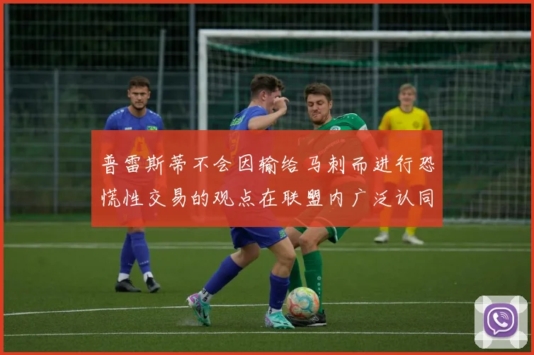普雷斯蒂不会因输给马刺而进行恐慌性交易的观点在联盟内广泛认同