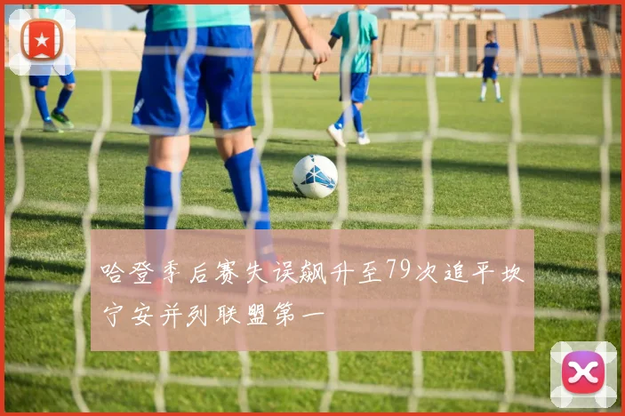 哈登季后赛失误飙升至79次追平坎宁安并列联盟第一