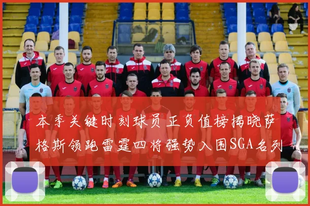 本季关键时刻球员正负值榜揭晓萨格斯领跑雷霆四将强势入围SGA名列第三