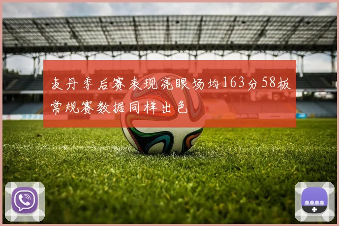 麦丹季后赛表现亮眼场均163分58板常规赛数据同样出色